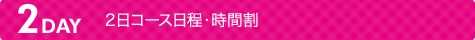 2日コース日程・時間割