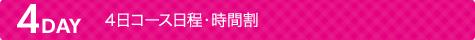 4日コース日程・時間割