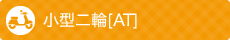 小型二輪[AT]