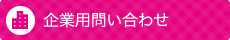 企業用問い合わせ