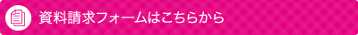 資料請求フォーム