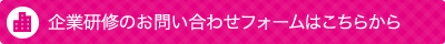 企業研修のお問い合わせ