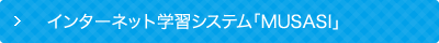 インターネット学習システム「MUSASI」