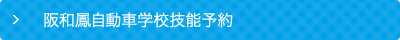 阪和鳳自動車学校技能予約