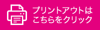 プリントアウトはこちら