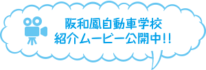 阪和鳳自動車学校紹介ムービー公開中！！