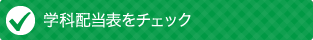 学科配当表をチェック