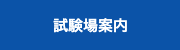 大阪府警察　試験場案内